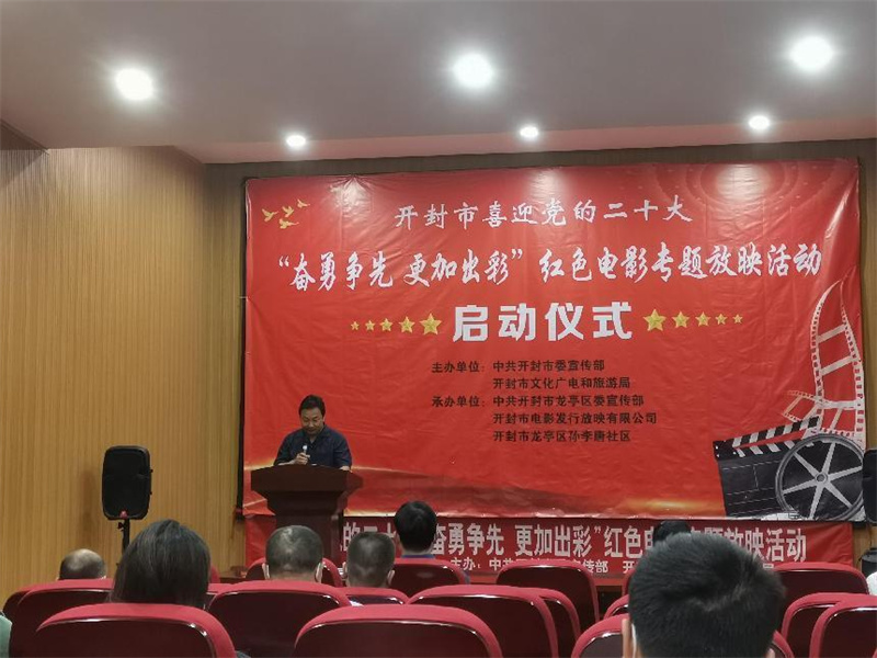 开封市喜迎党的二十大“奋勇争先 更加出彩”红色电影放映启动仪式举行