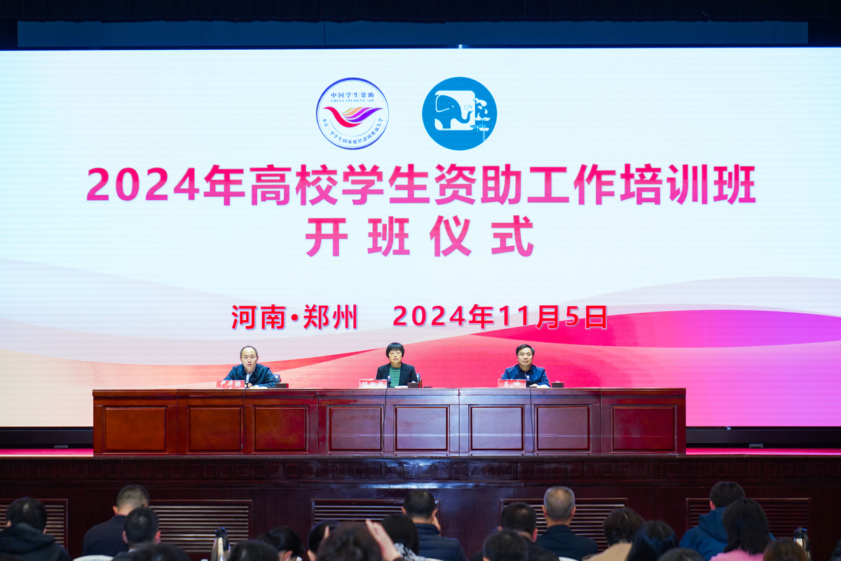 2024年全国高校学生资助工作培训班举行