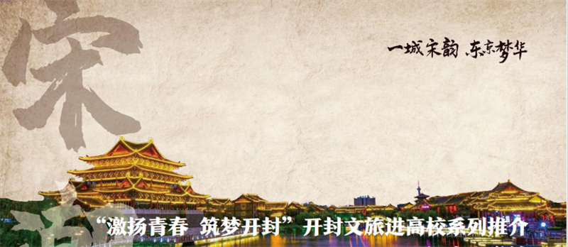 开封文旅走进高校 引领文旅文创融合发展新风尚