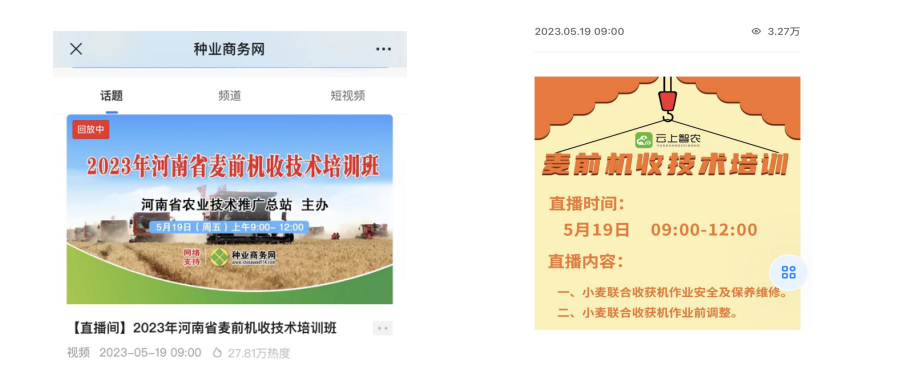 河南省农业技术推广总站开展麦前机收技术在线培训
