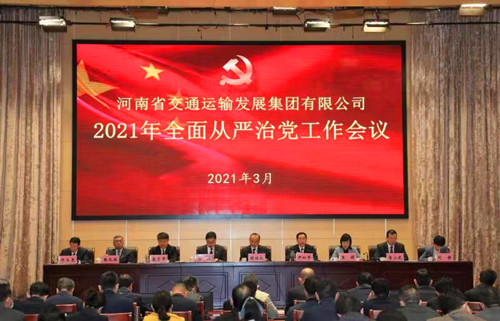 交通发展集团召开2021年全面从严治党 工作会议