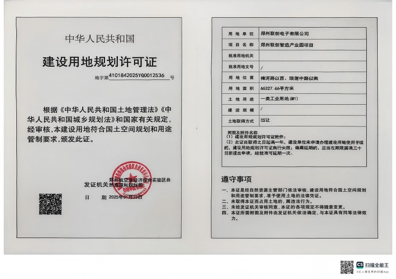 郑州联创智造产业园项目建设用地规划许可证批后公告