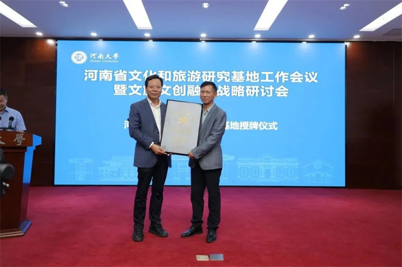 河南省文化和旅游研究基地正式授牌