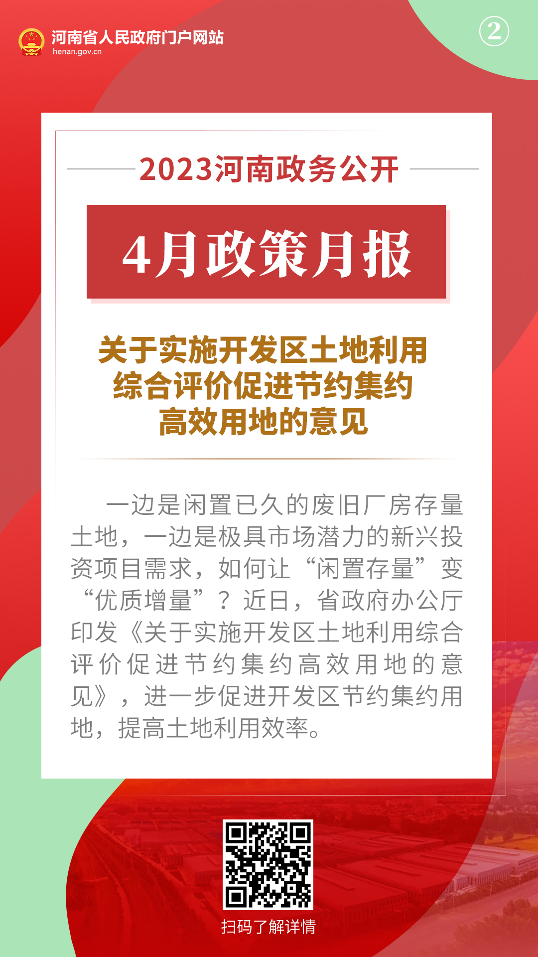 2023年4月，河南省政府出台了这些重要政策