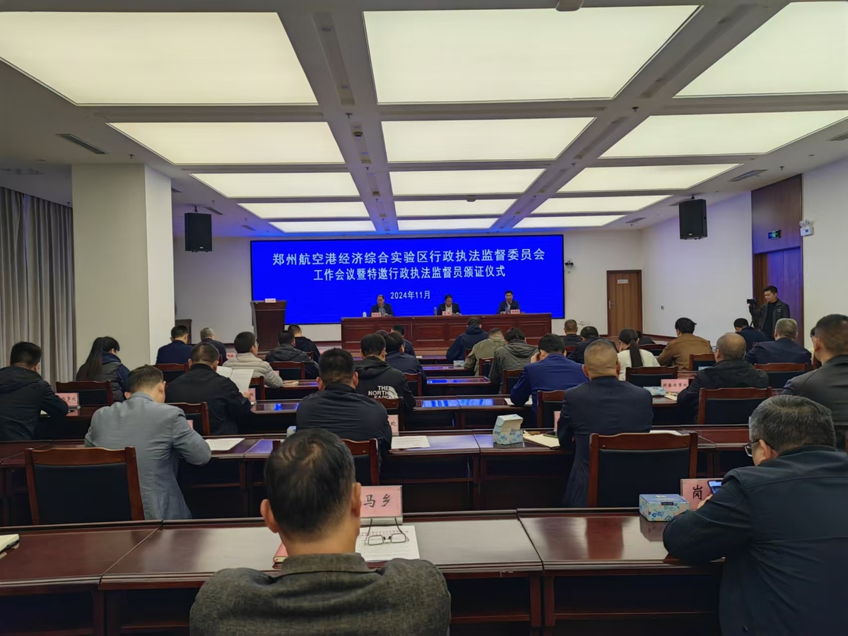 郑州航空港区召开行政执法监督委员会工作会议暨特邀行政执法监督员颁证仪式