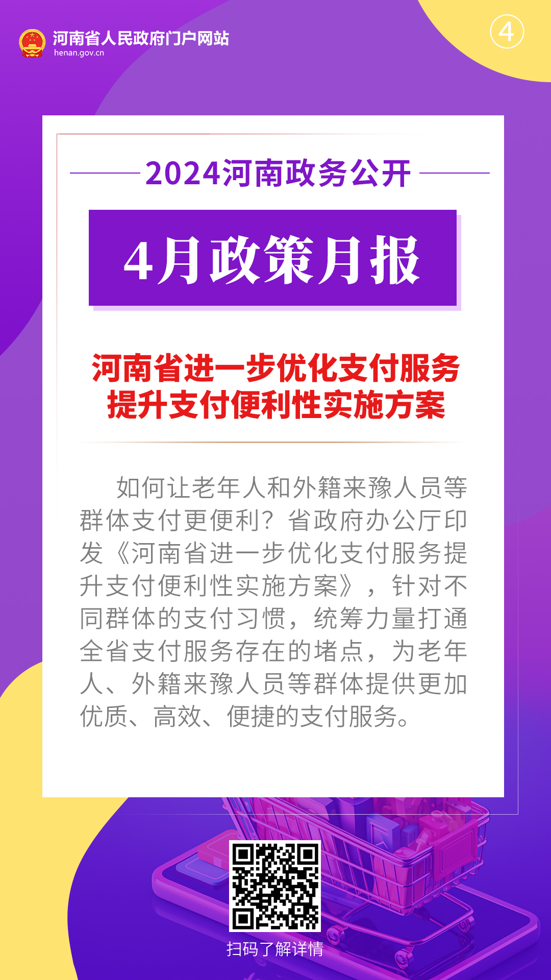 2024年4月，河南省政府出台了这些重要政策