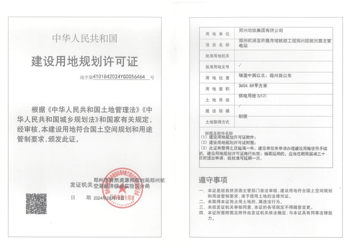 郑州机场至许昌市域铁路工程郑州段航兴路主变电站建设用地规划许可证批后公告