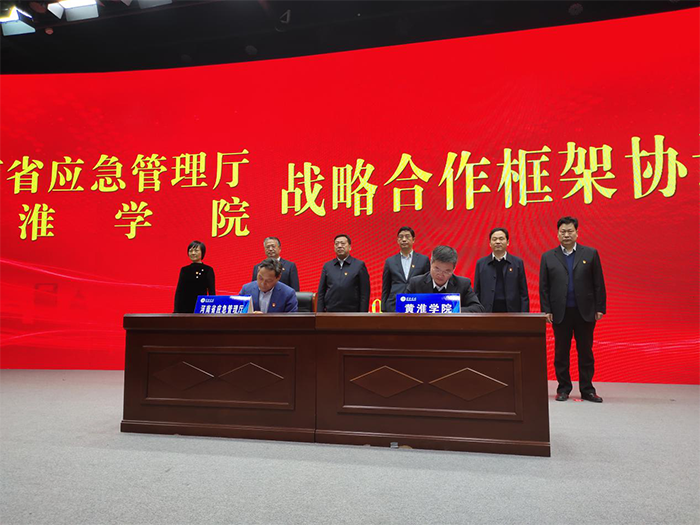 河南省应急管理厅与黄淮学院签订战略合作框架协议