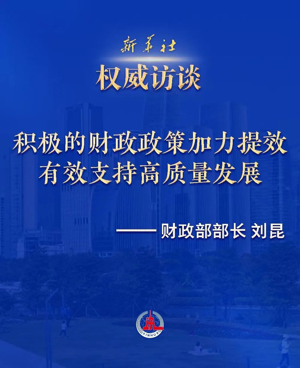 新华社专访财政部部长刘昆：积极的财政政策加力提效 有效支持高质量发展