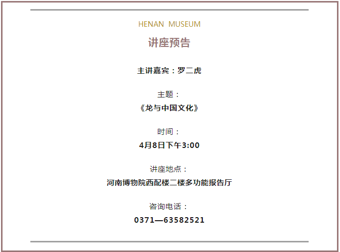 河南博物院讲座预告丨罗二虎:《龙与中国文化》 河南博物院讲座预告丨罗二虎:《龙与中国文化》