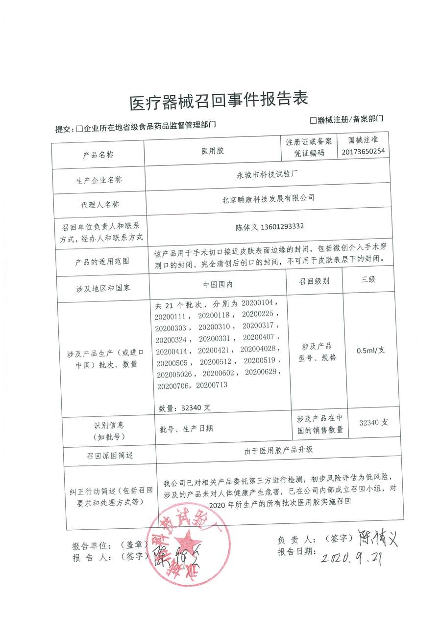 永城市科技试验厂对医用胶主动召回