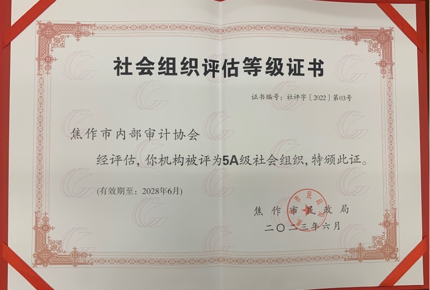 焦作市内部审计协会再次获评“5A级社会组织”称号