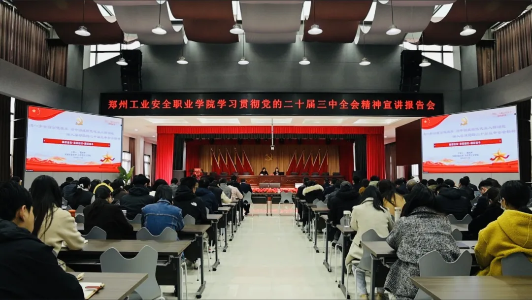 学习贯彻党的二十届三中全会精神省委教育工委宣讲团成员走进郑州工业安全职业学院