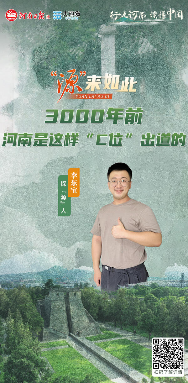 “源”来如此丨3000年前河南是这样“C位”出道的