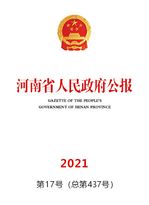 河南省人民政府公報2021年第17號(總第437號)