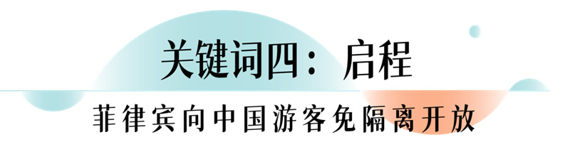 第21届世界旅游业理事会全球峰会在菲律宾正式开幕