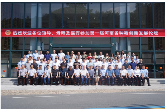 首届河南省种猪创新发展论坛在新县成功举办