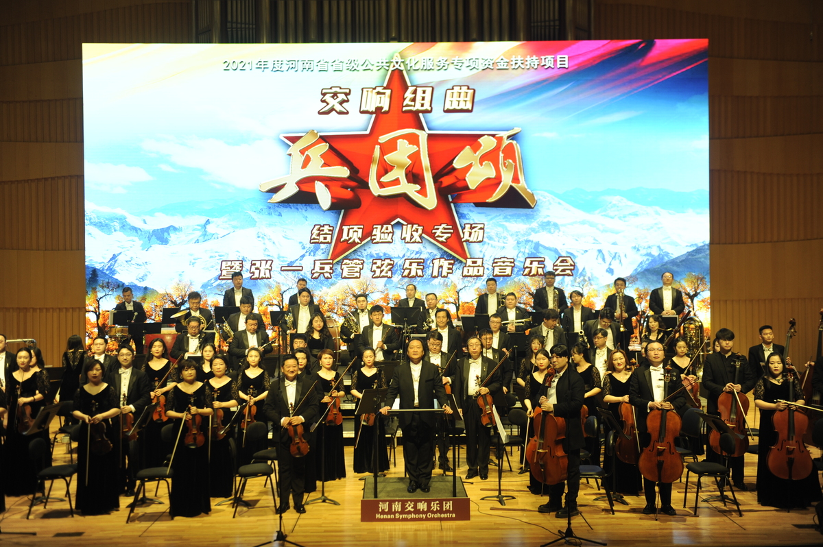 交响组曲《兵团颂》结项验收专场暨 张一兵管弦乐作品音乐会