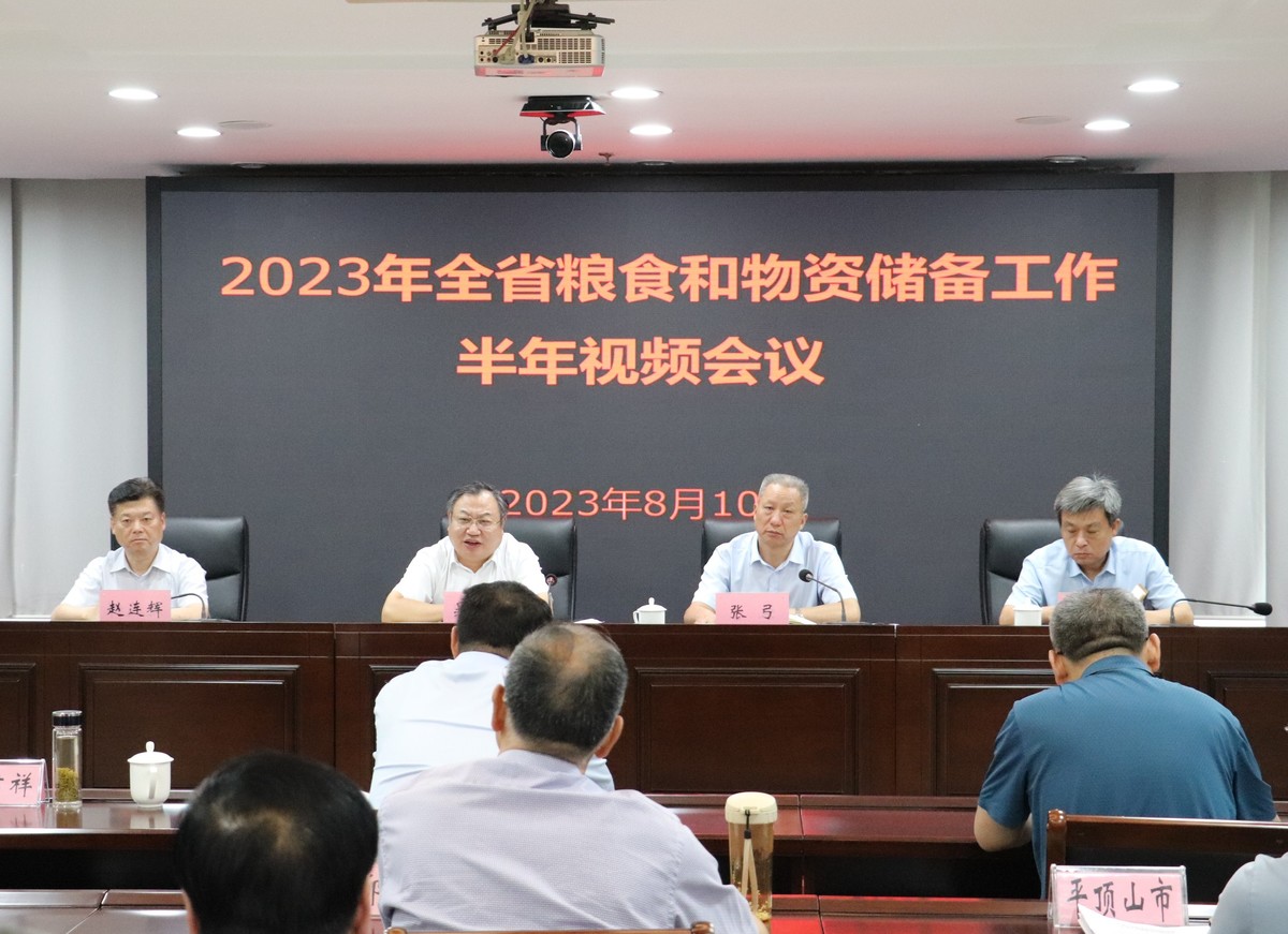 2023全省粮食和物资储备工作半年视频会在郑州召开