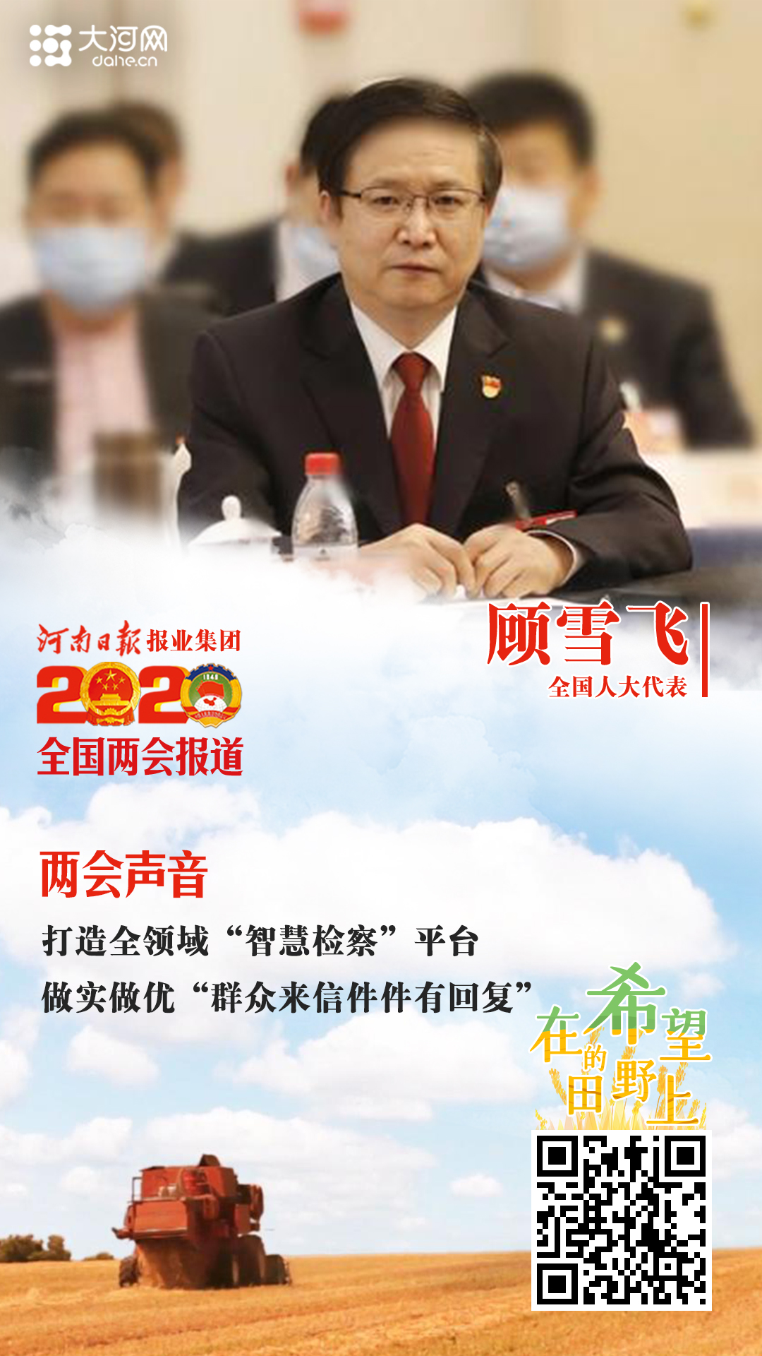 全国人大代表顾雪飞：<br>打造全领域“智慧检察”平台 <br>做实做优“群众来信件件有回复”