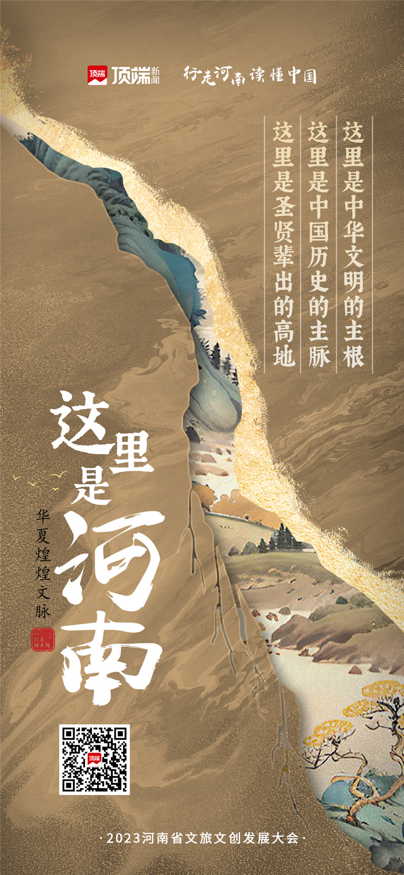 这里是河南！四句话推介“行走河南 读懂中国”