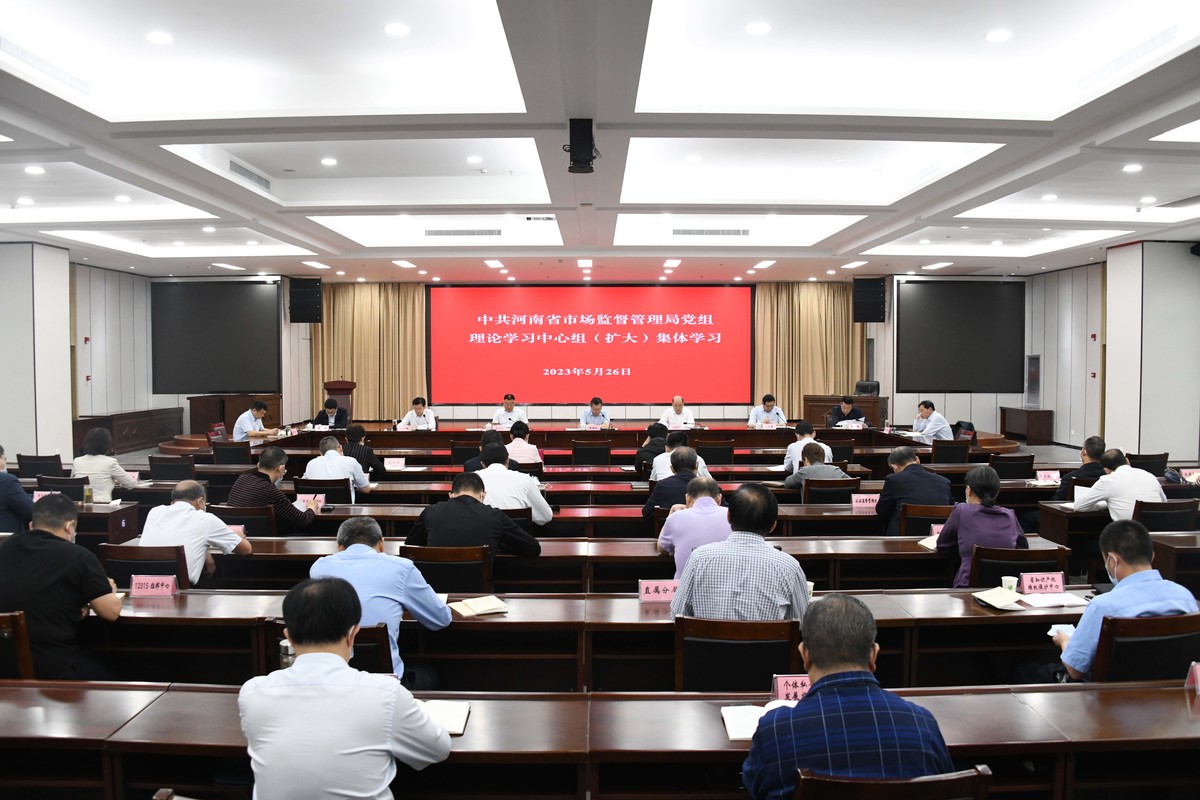 河南省市场监管局举行党组理论学习中心组（扩大）集体学习研讨