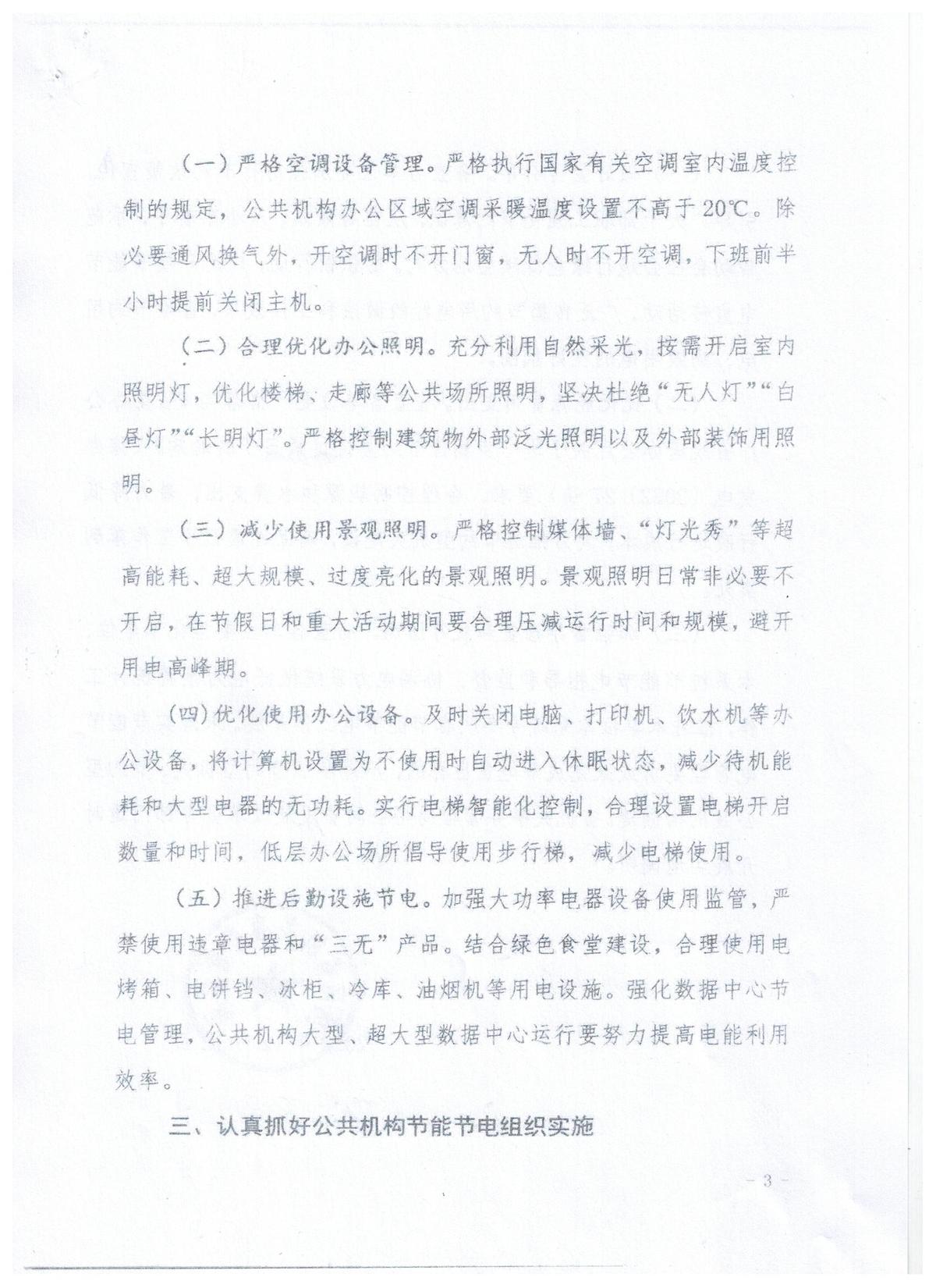 关于加强省直公共机构节能节电工作的通知