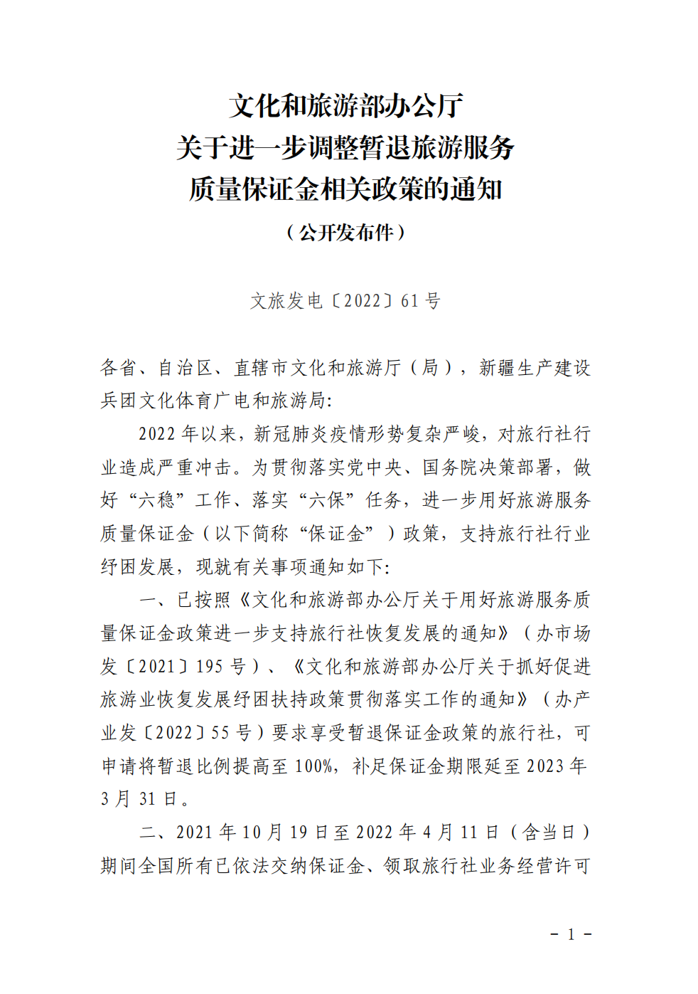 关于转发《文化和旅游部办公厅关于进一步调整暂退旅游服务质量保证金相关政策的通知》的通知