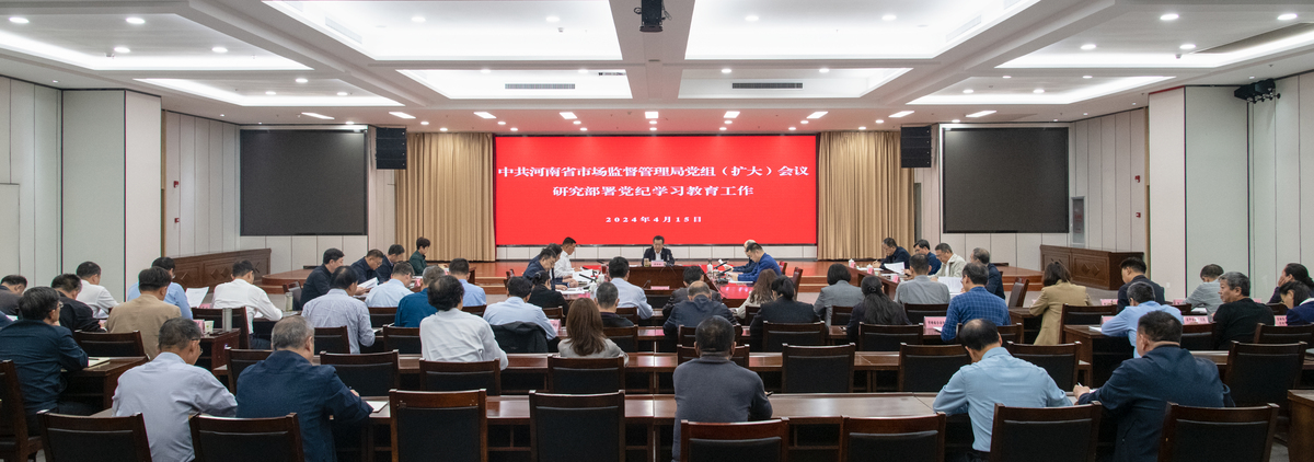 河南省市场监管局召开党组（扩大）会议研究部署党纪学习教育工作