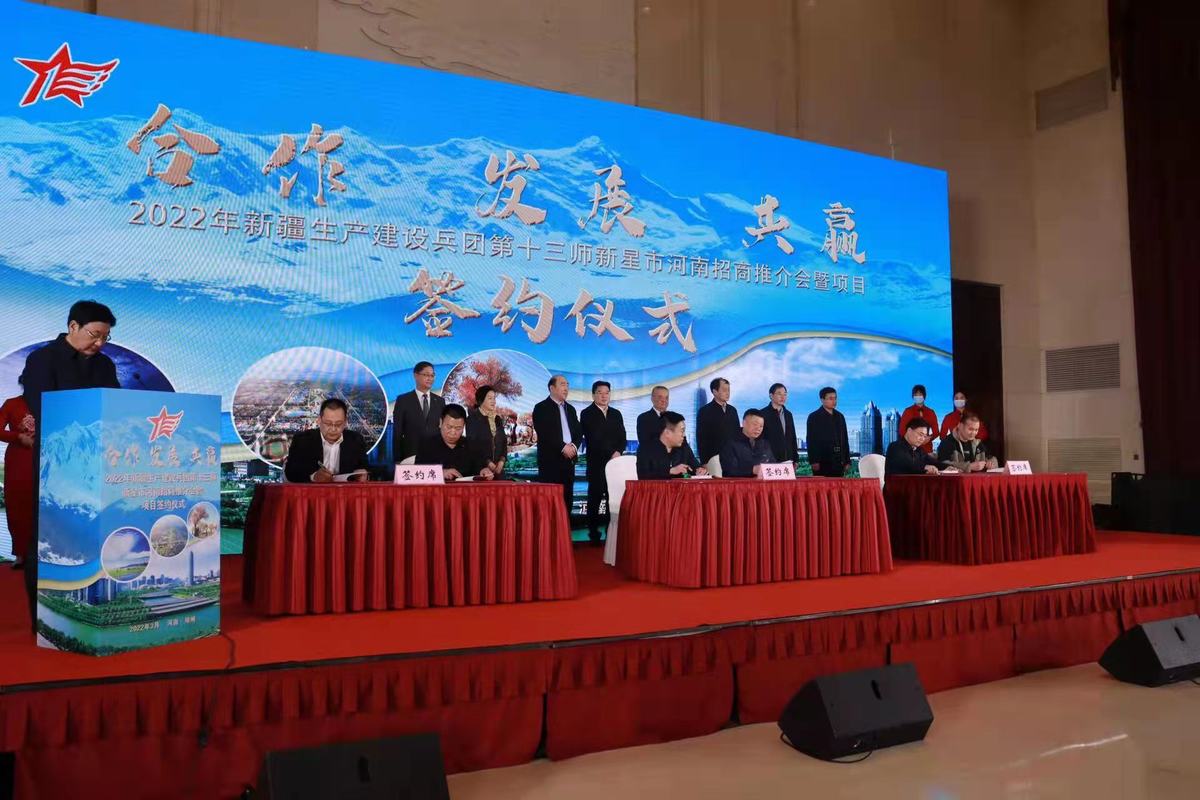 新疆生产建设兵团第十三师 新星市河南招商会在郑州举办