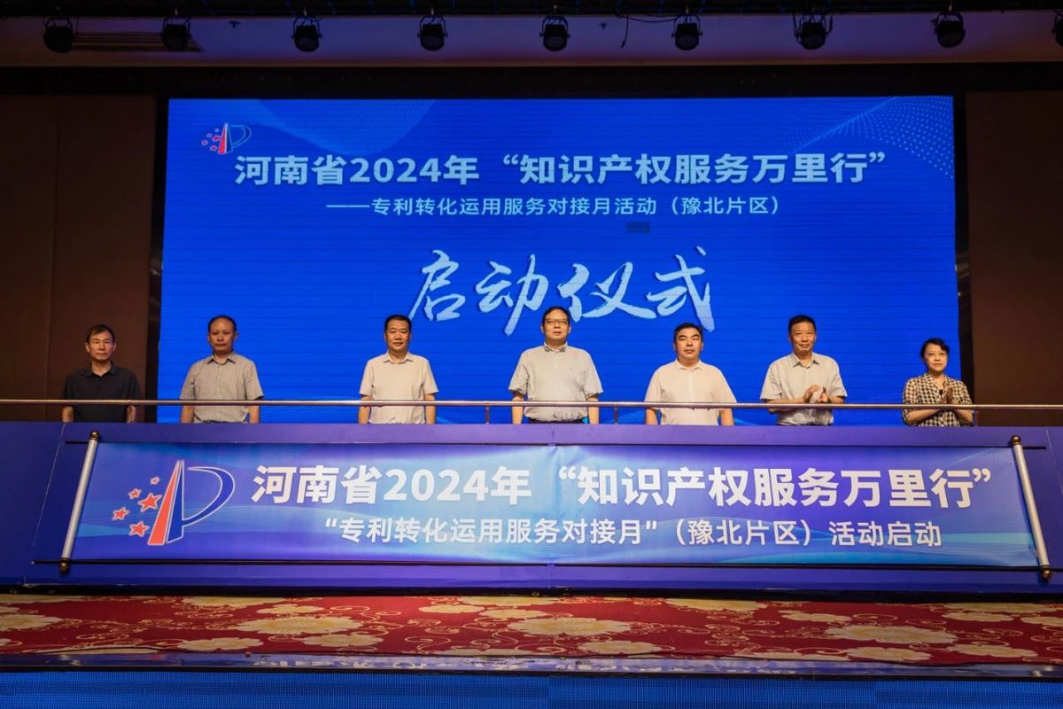 河南省2024年“知识产权服务万里行”<br>——专利转化运用服务对接月活动（豫北片区）启动