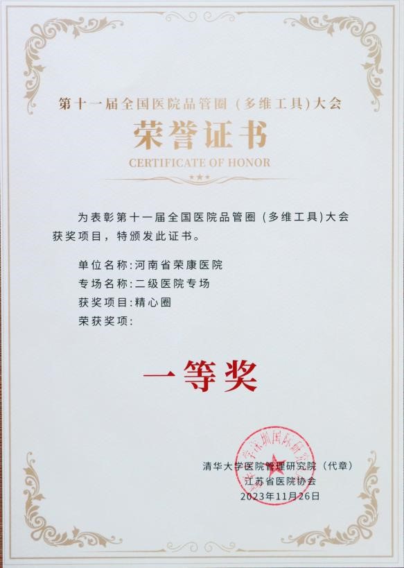 省荣康医院：在第十一届全国医院品管圈（多维工具）大赛中荣获佳绩