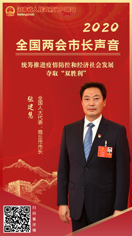 全国人大代表、商丘市市长张建慧：<br>夺取统筹疫情防控和经济社会发展工作的“双胜利”