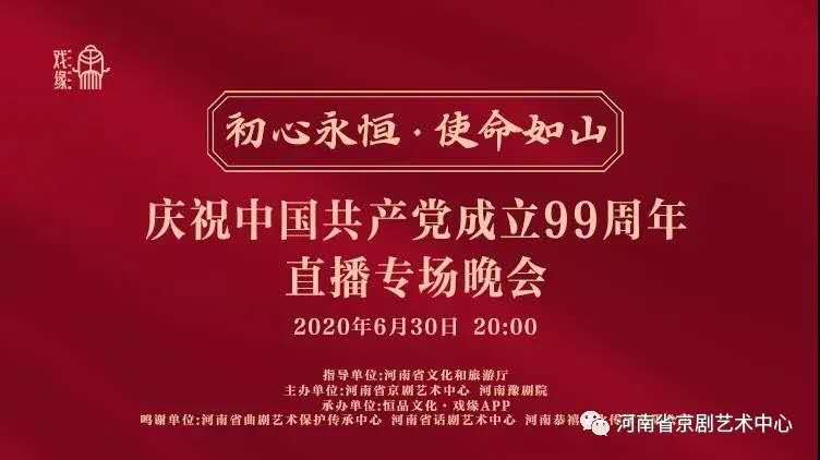 “初心永恒 • 使命如山”庆祝中国共产党成立99周年直播专场晚会成功举办