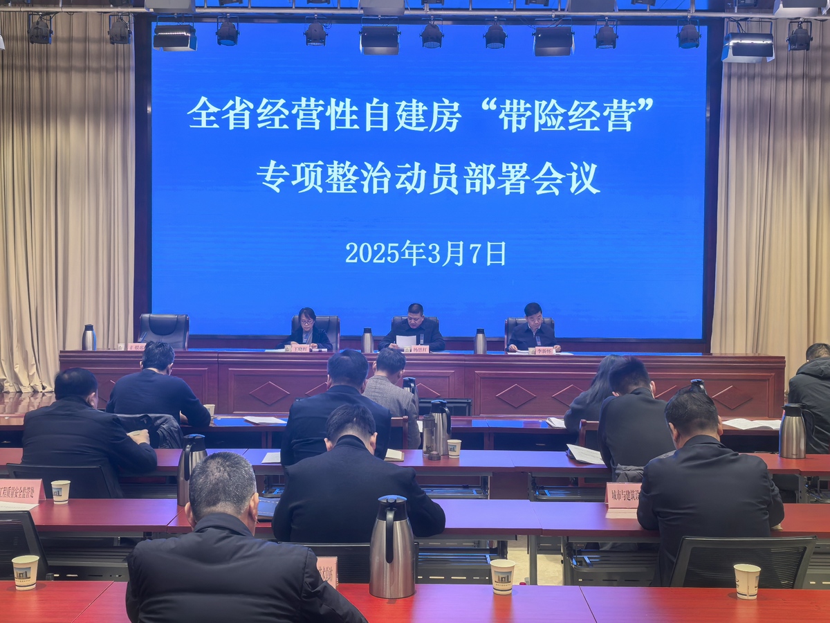 全省经营性自建房“带险经营”专项整治动员部署视频会议在郑州召开