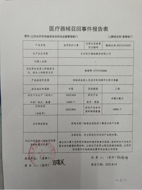 长东医疗器械集团有限公司对医用防护口罩主动召回