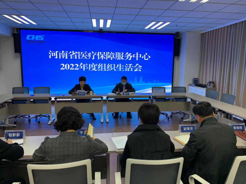 省医疗保障服务中心领导班子召开2022年度组织生活会