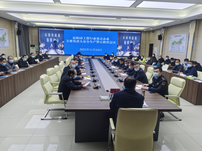 沁阳市应急管理局召开企业主要负责人安全生产警示教育会
