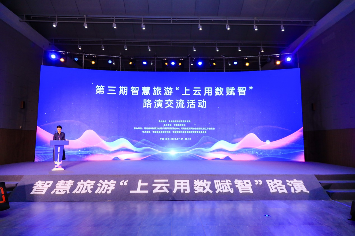 第三期智慧旅游“上云用数赋智”路演交流活动在郑州举办