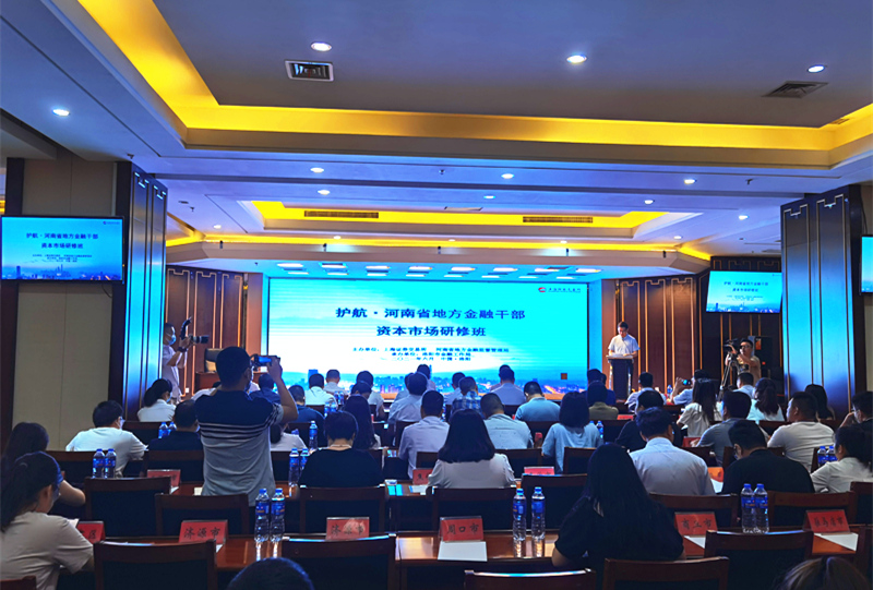 河南省地方金融干部资本市场研修班<br>在洛阳成功举办 河南省地方金融干部资本市场研修班<br>在洛阳成功举办