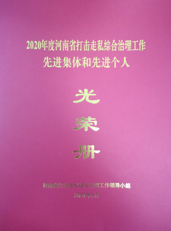 河南省市场监督管理局执法稽查处荣获2020 年度河南省打击走私综合治理工作先进集体