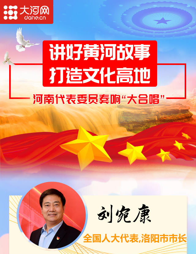 讲好黄河故事 打造文化高地 河南团代表委员奏响“大合唱”