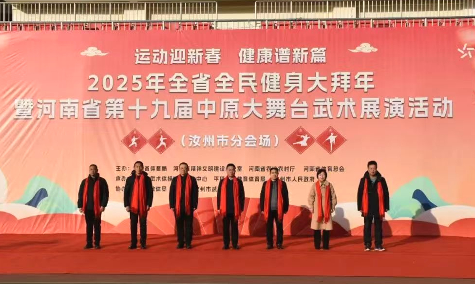 2025年全省全民健身大拜年武术展演活动（汝州分会场）举行