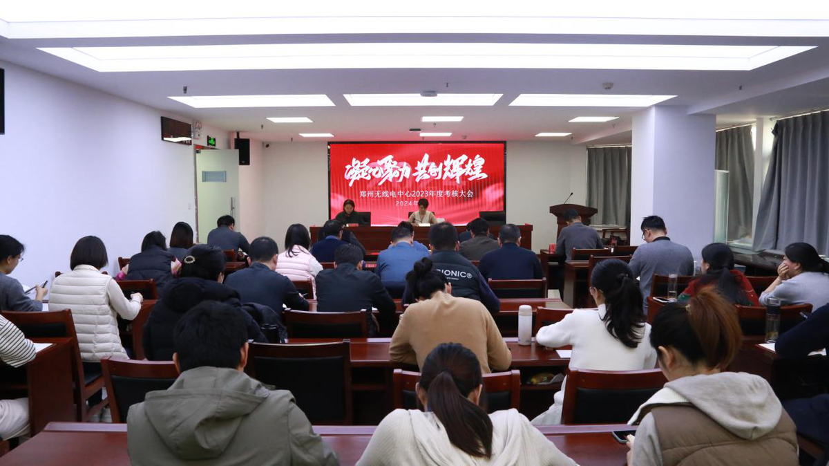 铆足干劲闯征程 挺膺担当谱新篇 ——郑州无线电中心召开2023年度总结大会