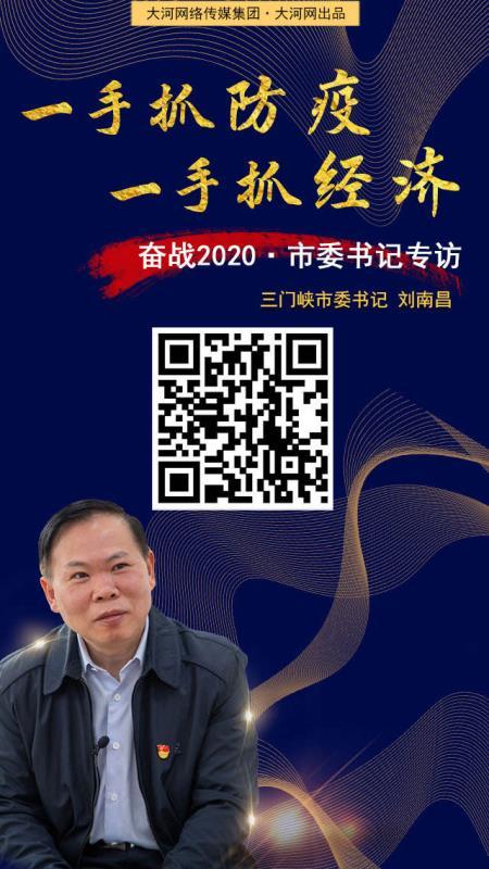 奋战2020市委书记专访丨三门峡市委书记刘南昌