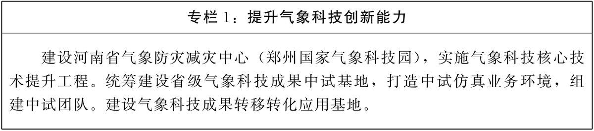 河南省人民政府办公厅关于印发河南省“十四五”气象事业发展规划的通知