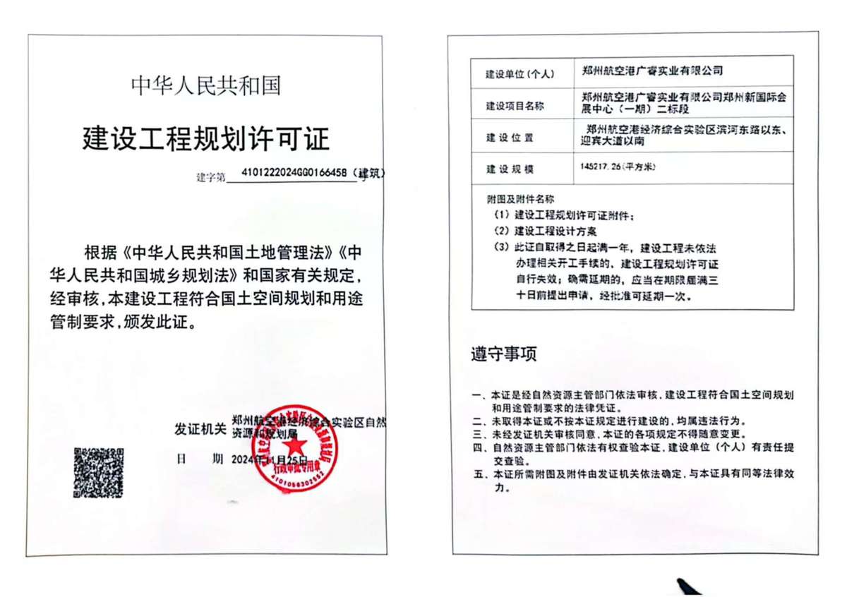郑州航空港广睿实业有限公司郑州新国际会展中心（一期）二标段项目建设工程规划许可证（建筑）批后公告