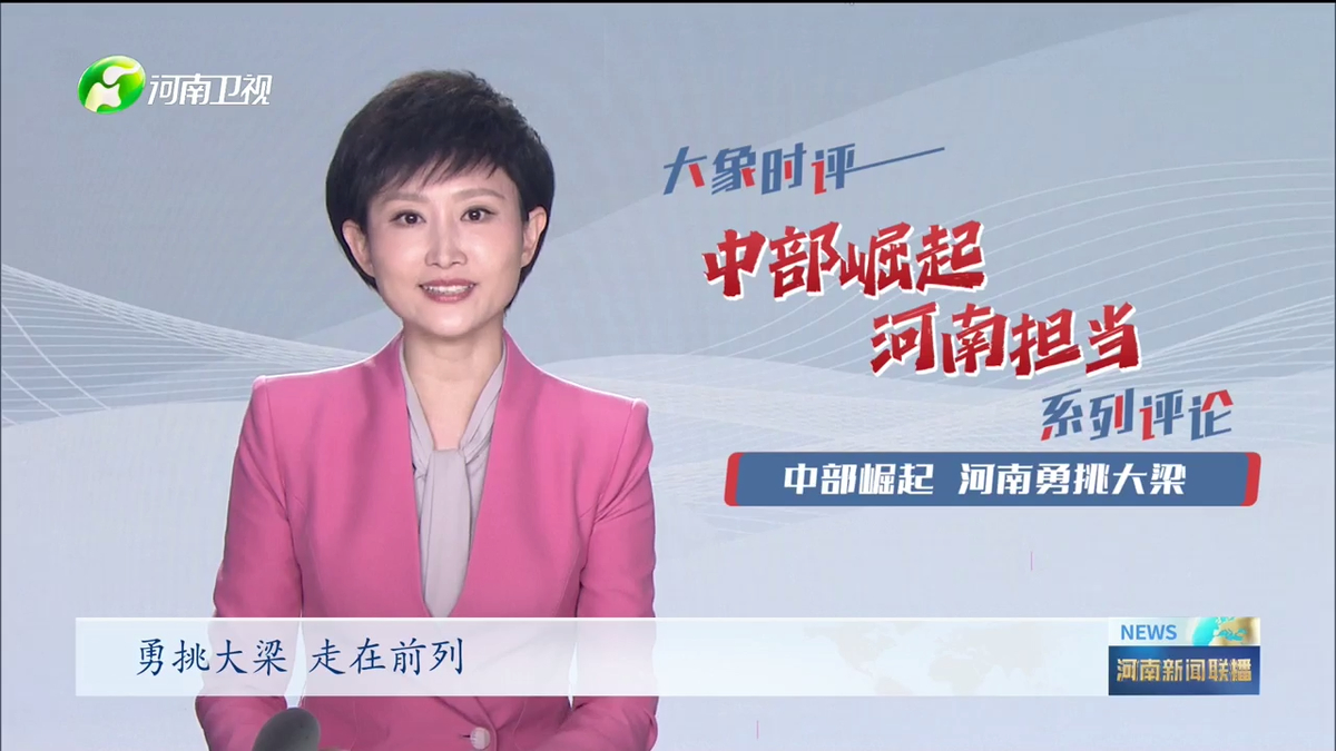 《中部崛起 河南擔當》系列評論之一 中部崛起河南勇挑大梁