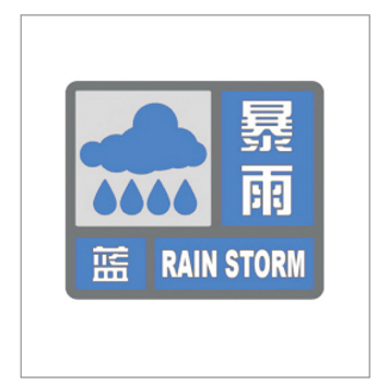 河南省气象灾害预警信号发布与传播办法