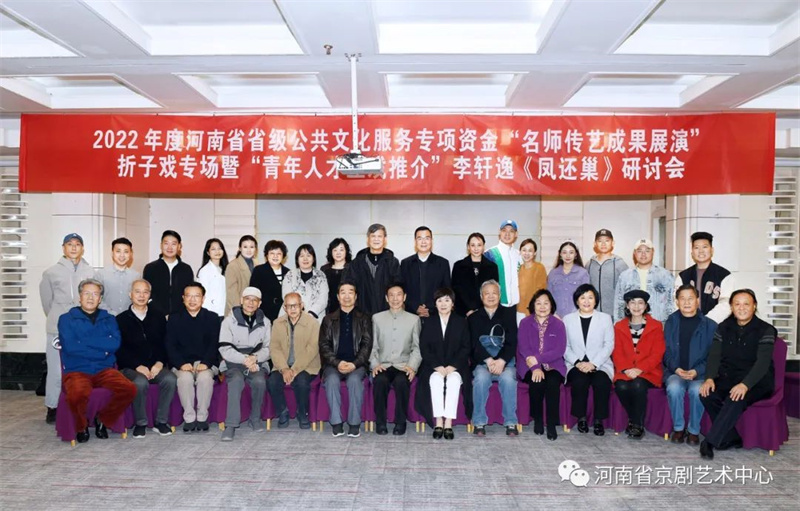 河南省京剧艺术中心“名师传艺”成果展演暨青年人才立戏推介项目研讨会召开